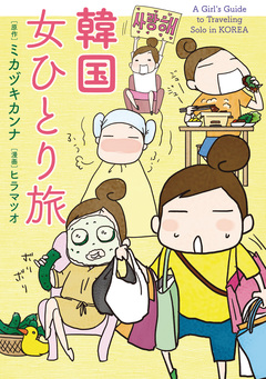 女ひとり旅シリーズ 1巻