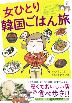 女ひとり旅シリーズ 2巻