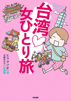 女ひとり旅シリーズ 3巻