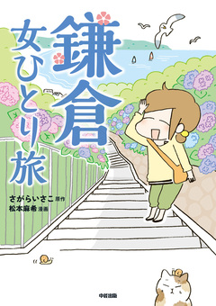女ひとり旅シリーズ 4巻