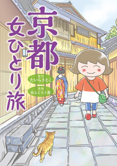 女ひとり旅シリーズ 5巻