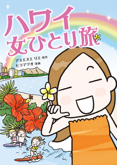 女ひとり旅シリーズ 6巻