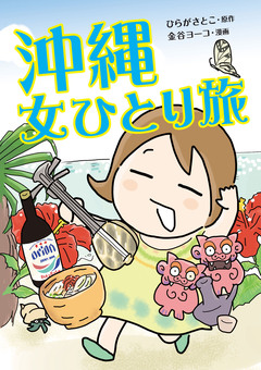 女ひとり旅シリーズ 7巻