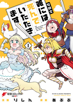 女騎士「姫には死んでいただきます。」 1巻