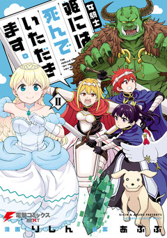 女騎士「姫には死んでいただきます。」 2巻
