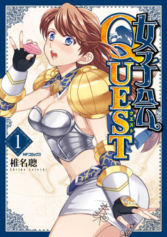 女子会QUEST 1巻