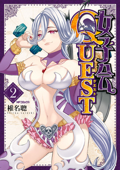 女子会QUEST 2巻