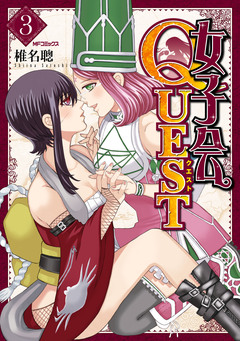 女子会QUEST 3巻