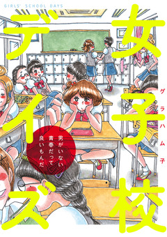 女子校デイズ 1巻
