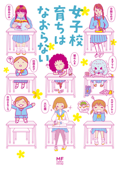 女子校育ちはなおらない 1巻