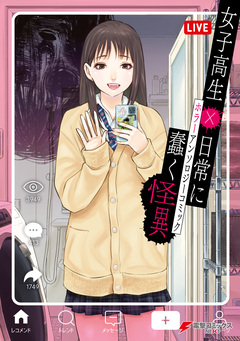 女子高生×日常に蠢く怪異 ホラーアンソロジーコミック 1巻