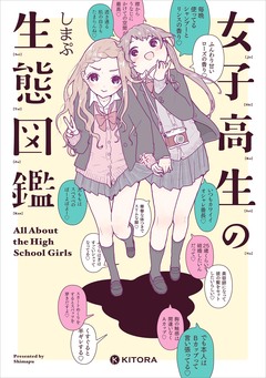 女子高生の生態図鑑 1巻