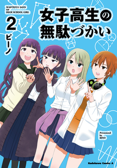 女子高生の無駄づかい 2巻