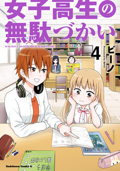 女子高生の無駄づかい 4巻