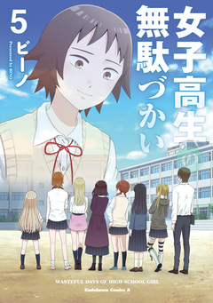 女子高生の無駄づかい 5巻
