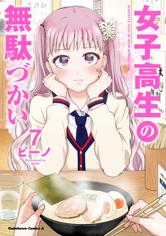 女子高生の無駄づかい 7巻