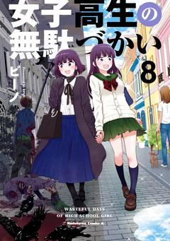 女子高生の無駄づかい 8巻