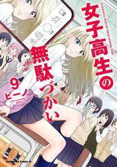女子高生の無駄づかい 9巻