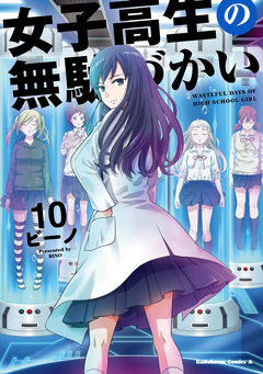 女子高生の無駄づかい 10巻