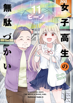 女子高生の無駄づかい 11巻