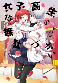 女子高生の無駄づかい 15巻