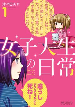 女子大生の日常 1巻