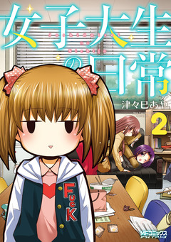 女子大生の日常 2巻