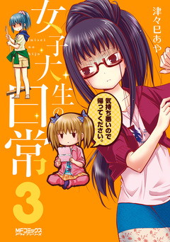 女子大生の日常 3巻