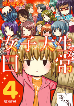 女子大生の日常 4巻