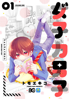女子力男子 1巻