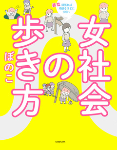 女社会の歩き方 1巻