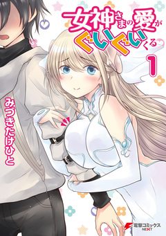 女神さまの愛がぐいぐいくる 1巻