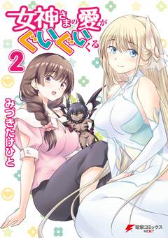 女神さまの愛がぐいぐいくる 2巻