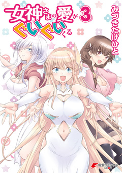 女神さまの愛がぐいぐいくる 3巻