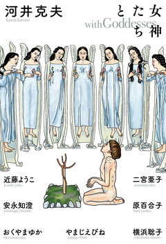 女神たちと 1巻