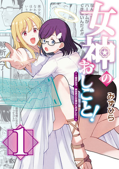 女神のおしごと!～限界女子、異世界で女神はじめました～ 1巻