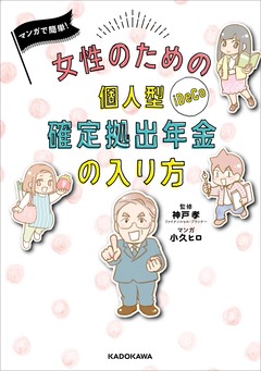 女性のための個人型確定拠出年金の入り方 1巻