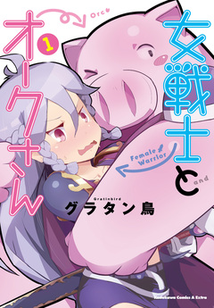 女戦士とオークさん 1巻