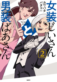 女装じいさんと男装ばあさん 2巻