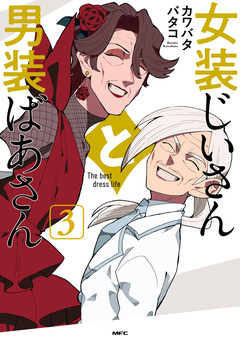 女装じいさんと男装ばあさん 3巻