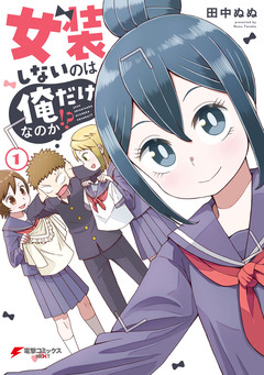 女装しないのは俺だけなのか!? 1巻