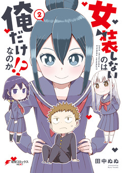 女装しないのは俺だけなのか!? 2巻