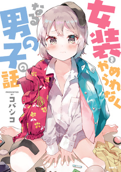 女装をやめられなくなる男の子の話 1巻