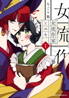 女流作家とユキ 1巻