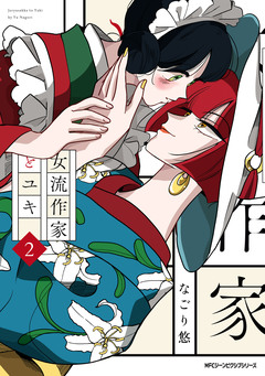 女流作家とユキ 2巻