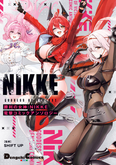 勝利の女神:NIKKE 電撃コミックアンソロジー 1巻