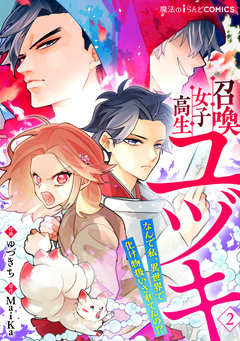 召喚女子高生ユヅキ なんで私、異世界で化け物扱いされてんの!? 2巻