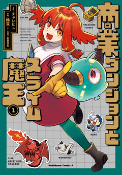 商業ダンジョンとスライム魔王 1巻