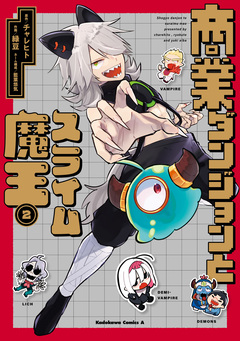 商業ダンジョンとスライム魔王 2巻