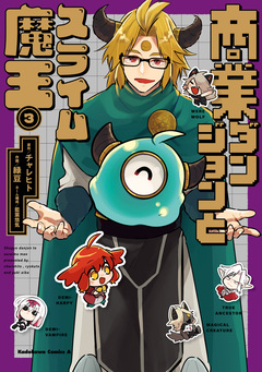 商業ダンジョンとスライム魔王 3巻